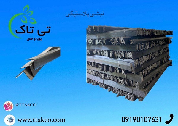 نبشی پلاستیکی | نبشی بسته بندی 09199762163