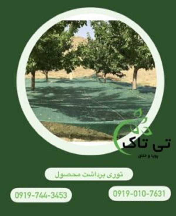 توری شید 30 درصد ، توری جمع اوری محصولات 09199762163