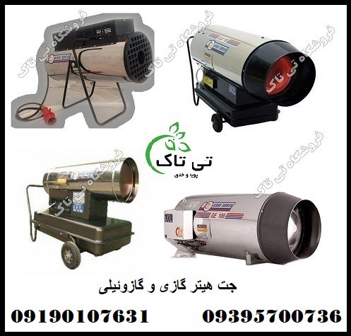 جت هیتر گاز سوز و گازوئیل سوز 09190993466