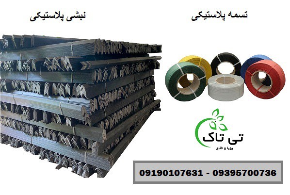 تسمه پلاستیکی ، نبشی پلاستیکی 09190993466