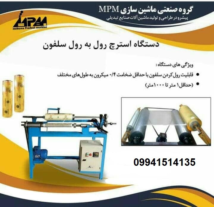 دستگاه رول به رول سلفون09941514135