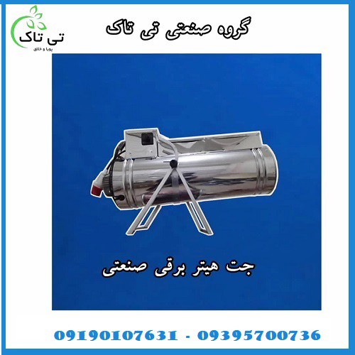 جت هیتر برقی مرغداری ارومیه 09190993466