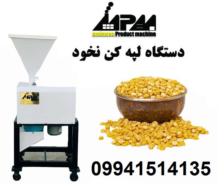 لپه کن نخود09941514135