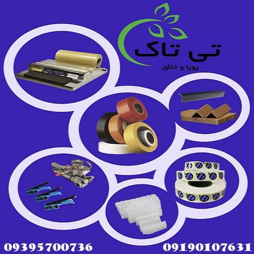 ملزومات بسته بندی صادراتی و عمده 09190993466