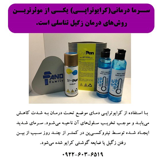 سرما درمانی(کرایوتراپی)، یکی از موثرترین روشهای درمان زگیلهای تناسلی و ضایعات پوستی است.