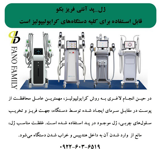  ژل-پد آنتی فریز بکو قابل استفاده برای کلیه دستگاه‌های کرایولیپولیز است.