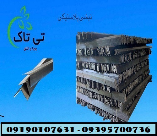نبشی پلاستیکی ، نبشی پالت ، نبشی بسته بندی