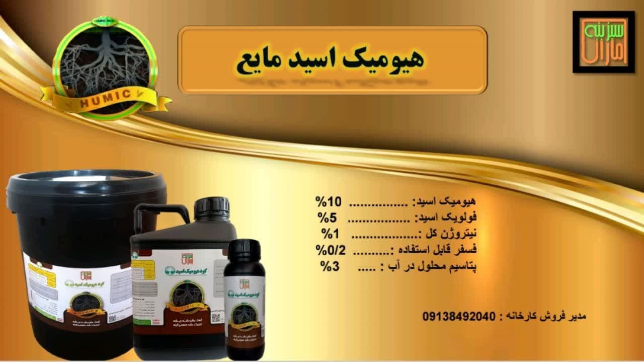هیومیک اسید مایع