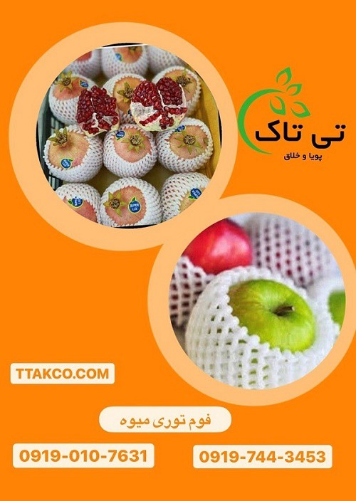 فروش فوم توری بسته بندی میوه و ظروف 09199762163