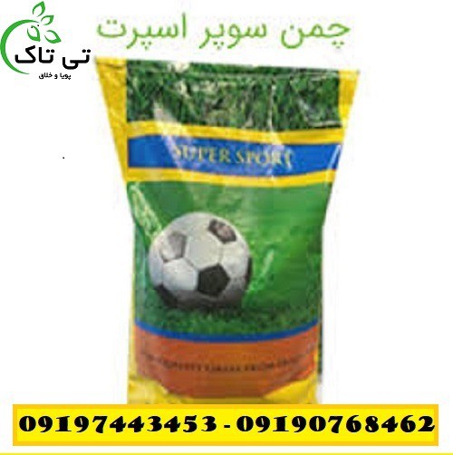 بذر چمن سوپر اسپرت هلندی - بذر سوپر اسپرت 09199762163