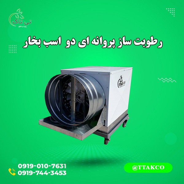 رطوبت ساز پروانه ای 2 اسب ، مهپاش سالن قارچ 09199762163