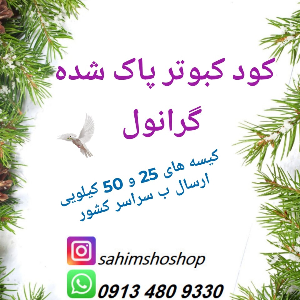 کود کبوتر پاک شده