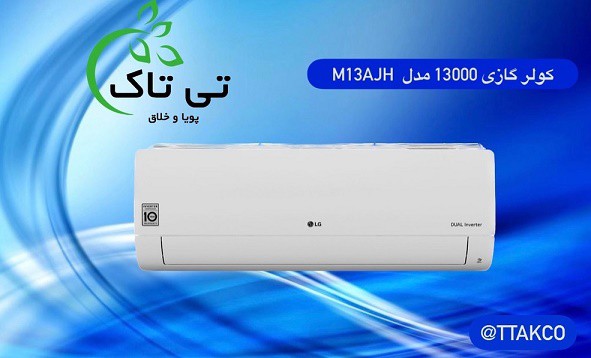 فروش کولر گازی ال جی مدل (13000) 09199762163