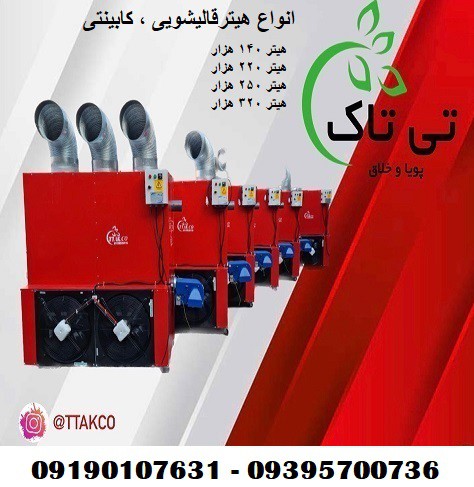 هیتر کابینتی ، هیتر گلخانه ای ، هیتر مرغداری 