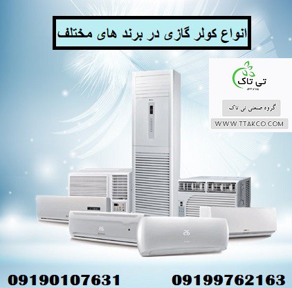 کولر گازی و اسپلیت ، خرید و قیمت انواع کولر گازی  