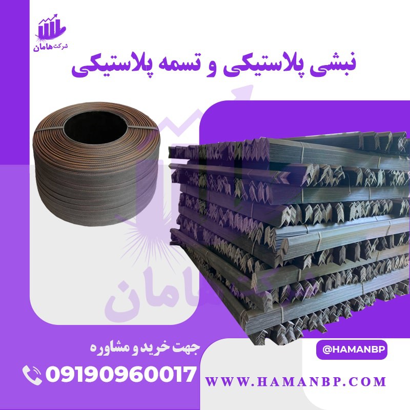 فروش عمده نبشی پلاستیکی | تولید کننده نبشی پلاستیکی
