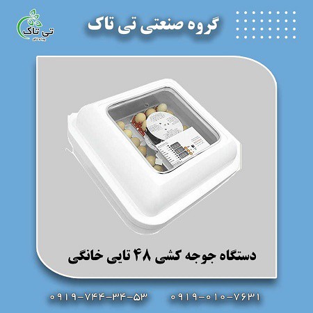 دستگاه جوجه کشی 48تایی | دستگا جوجه کشی خانگی