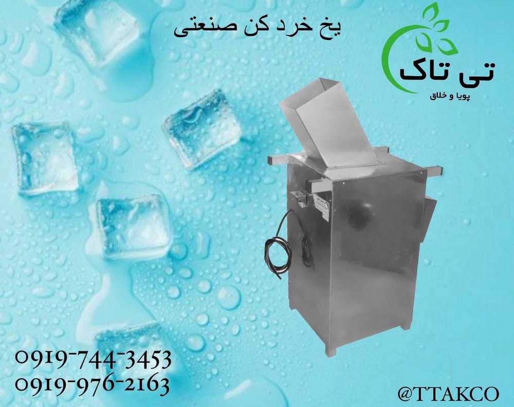 قیمت یخ خورد کن صنعتی  ، یخ خورد کن 09197443453