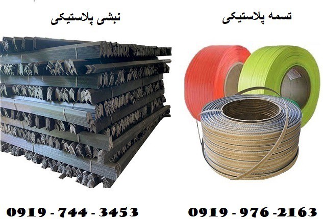 تولید کننده نبشی پلاستیکی و تسمه پلاستیکی