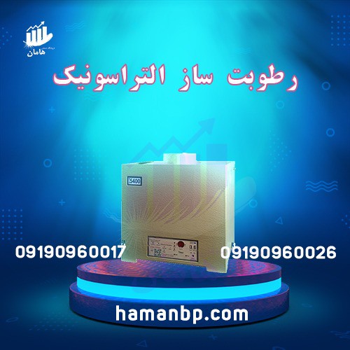 رطوبت ساز التراسونیک مدل 2400 RP  | مه پاش گلخانه زعفران 09190960017