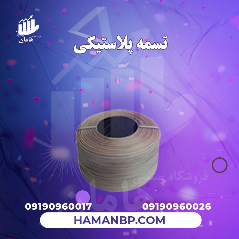 تسمه بسته بندی پلاستیکی 16 میل | تسمه کش بادی پنوماتیک 09190960017