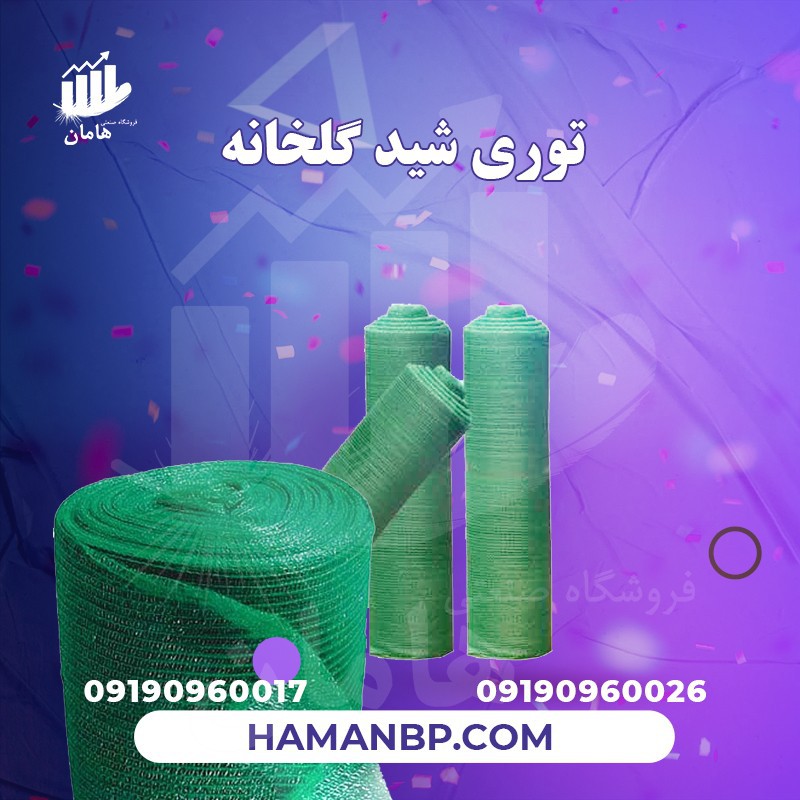 قیمت و خرید توری شید گلخانه | توری شید سایبان 09190960017
