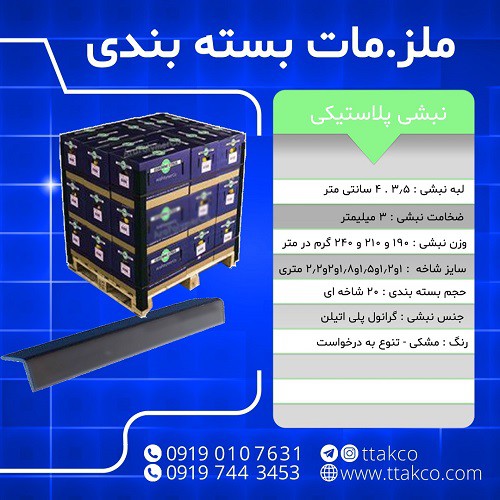 نبشی پلاستیکی پالت بندی و بسته بندی 09199762163