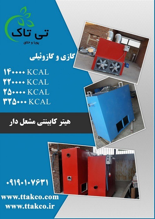 هیتر کابینتی ، هیتر مشعلی ، کوره هوای گرم