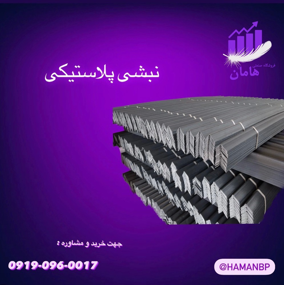 نبشی پلاستیکی پالت | فروش عمده نبشی 09190960017