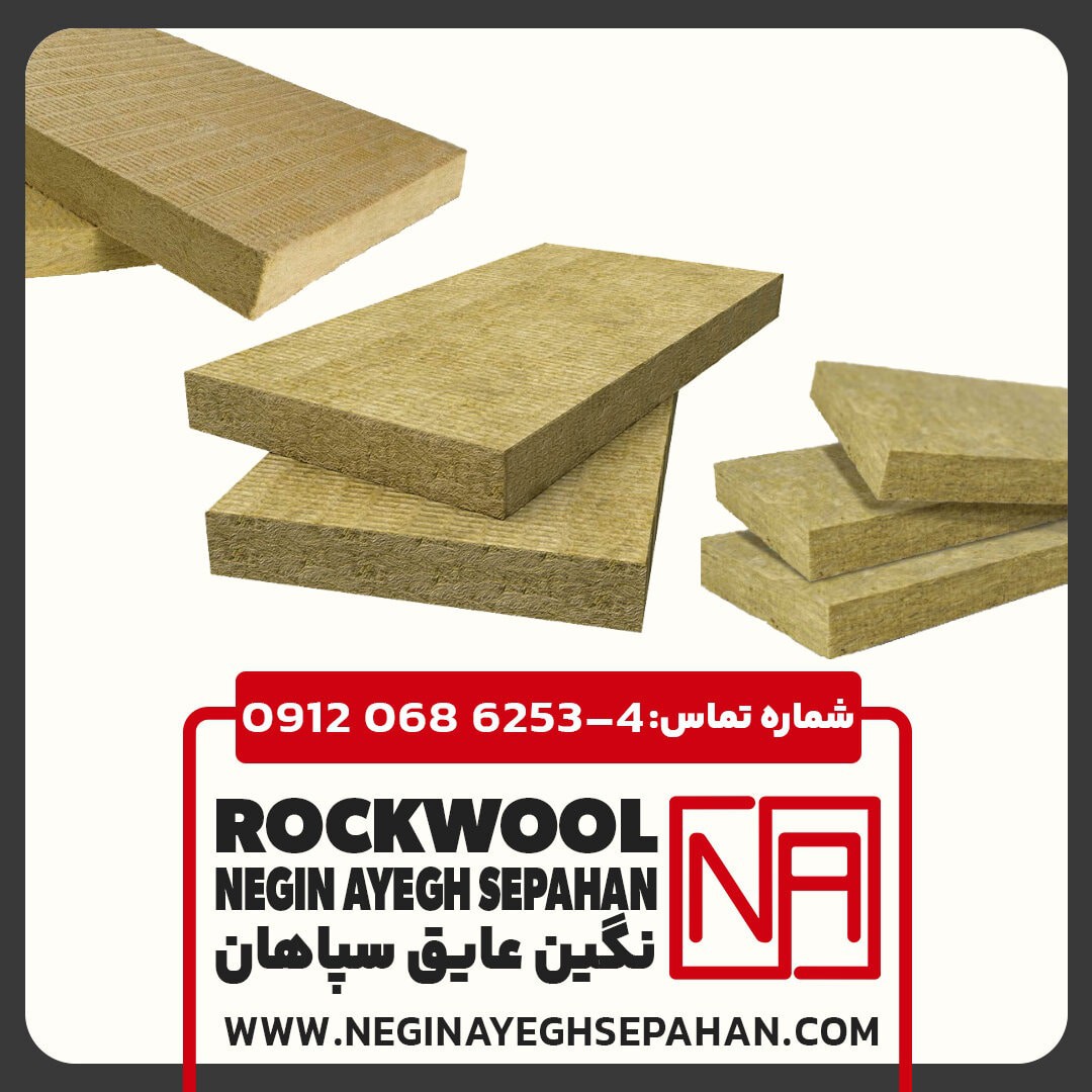 فروش عایق پشم سنگ در اصفهان