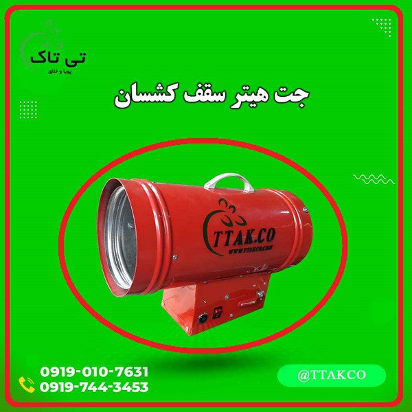 قیمت جت هیتر سقف کشسان ، هیتر سقف کشسان گازی 09197443453