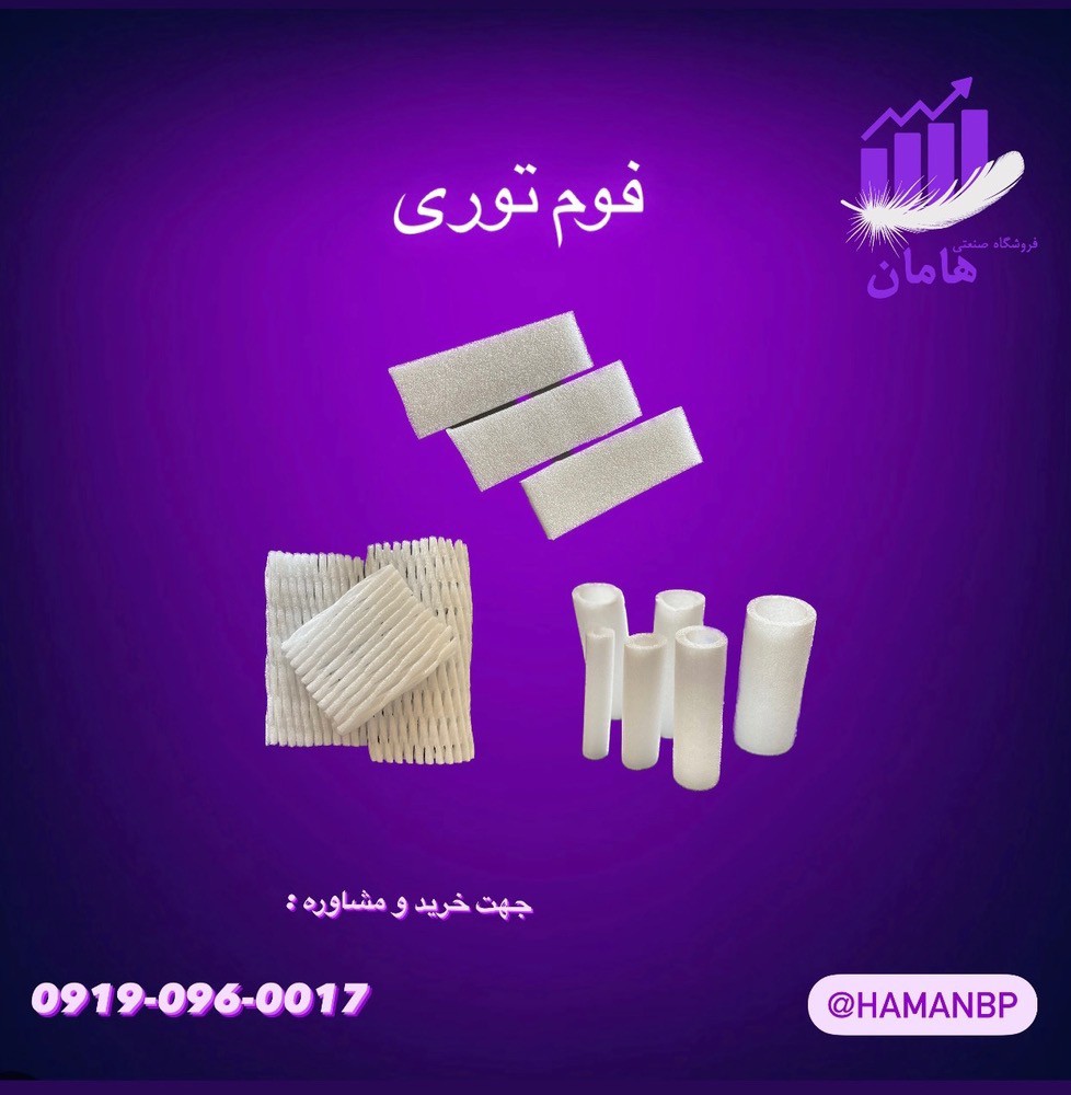 فوم توری میوه ، فوم رولی ، فوم ورقه ای 09190960017