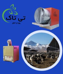 دستگاه رطوبت ساز پروانه ای سالن گاوداری | مه پاش گاوداری و گاومیش 09197443453