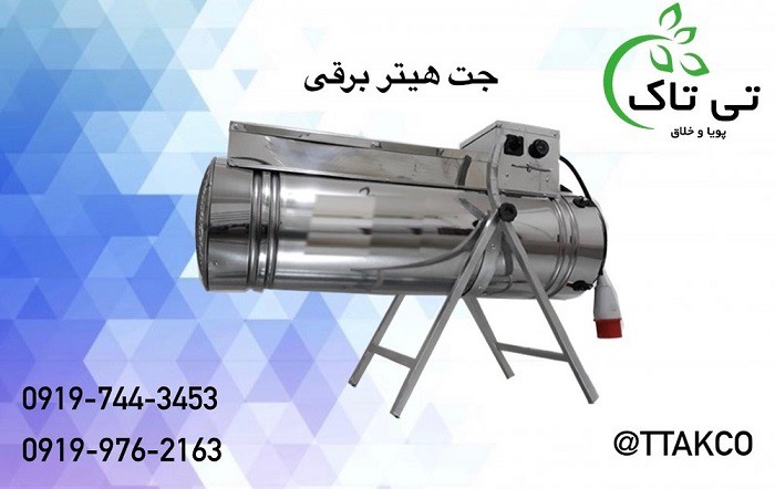 خرید و قیمت انواع جت هیتر برقی