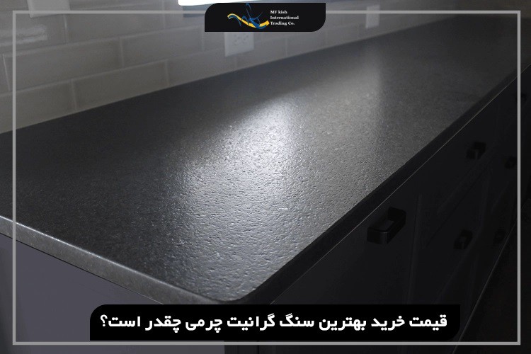 بهترین سنگ گرانیت چرمی را از کجا بخریم؟