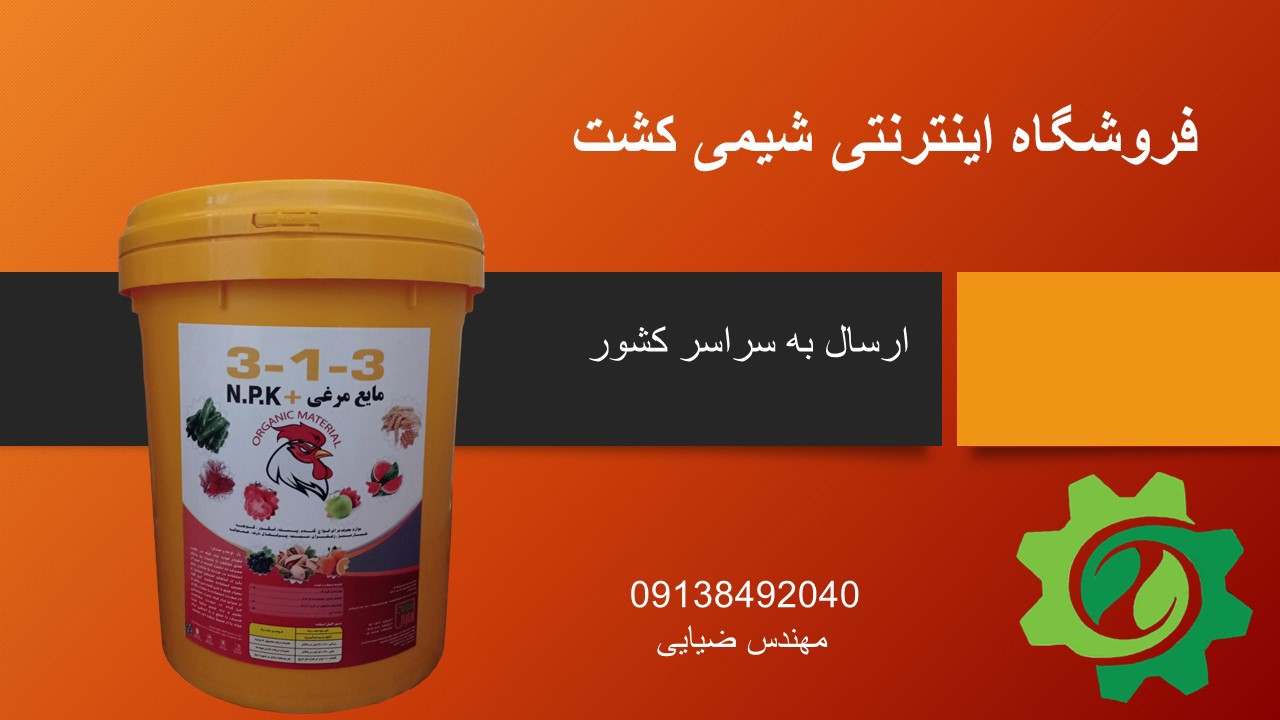 کود عصاره مایع مرغی