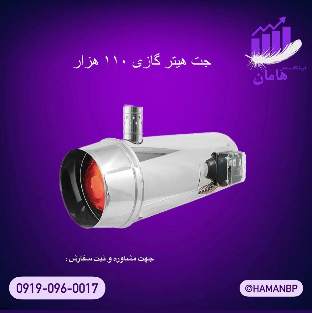 جت هیتر گازی 50 هزار | بخاری گازی صنعتی 09190960017