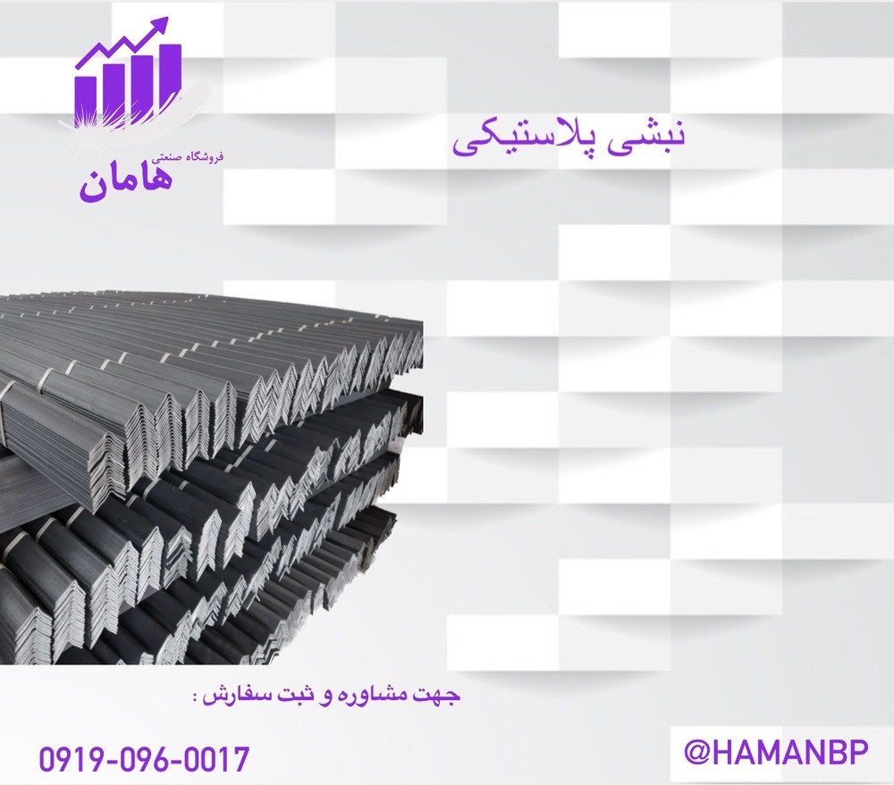 نبشی پلاستیکی صادارتی | نبشی پلاستیکی عمده 09190960017