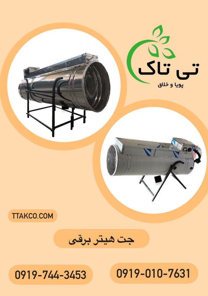 فروش جت هیتر برقی مرغداری  | جت هیتر تک فار 09197403453