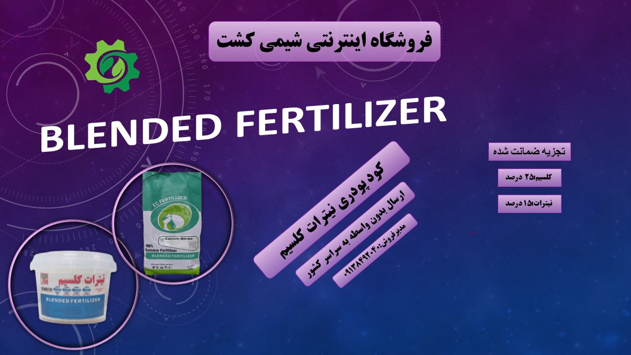 کود پودری نیترات کلسیم