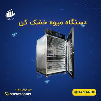 قیمیت  و خرید دستگاه میوه خشک کن | خشک کن سبزی آجیل