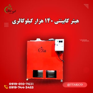 هیتر کابینتی 140 هزار