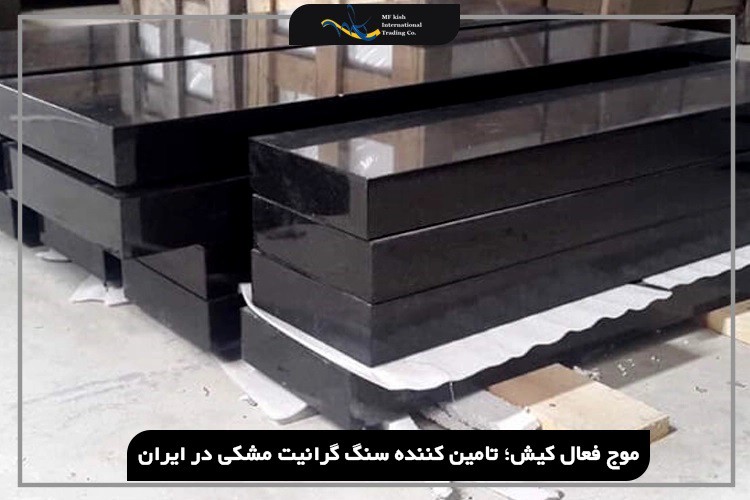 بهترین تامین کننده سنگ گرانیت مشکی در ایران