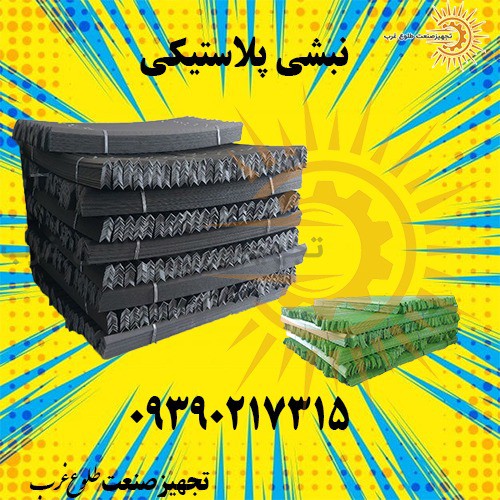 نبشی پلاستیکی | پلاستیکی نبشی | نبشی محافظ لبه