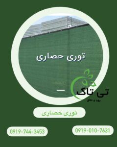 توری شید حصار کشی