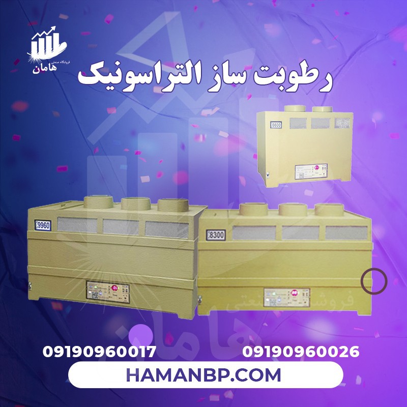 قیمت و خرید رطوبت ساز التراسونیک | مه پاش گلخانه