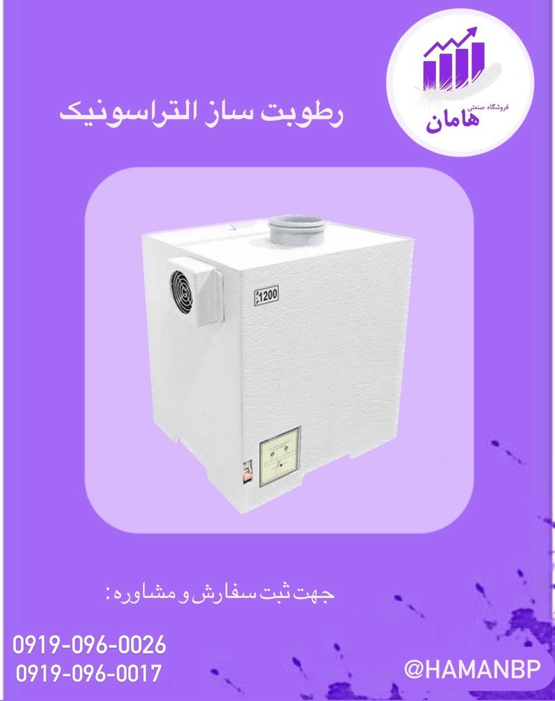 رطوبت ساز التراسونیک ، رطوبت ساز گلخانه زعفران