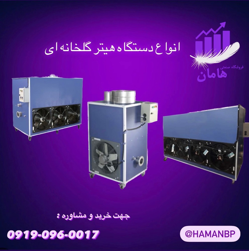 هیتر کابینتی | هیتر گلخانه | هیتر کابینتی ایستاده