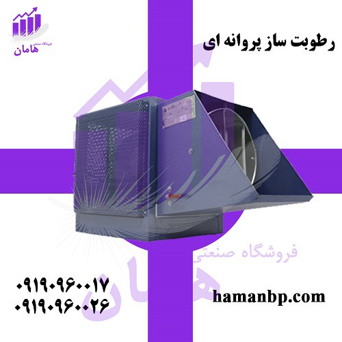 رطوبت ساز پروانه ای | رطوبت ساز صنعتی | مه پاش