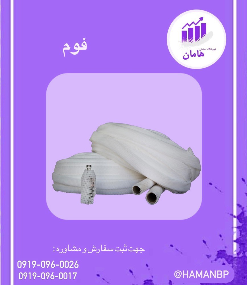 فوم توری میوه | فوم ضربه گیر 09190960017